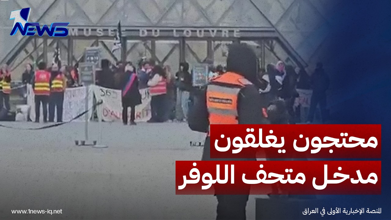 محتجون يغلقون مدخل متحف اللوفر في باريس دعماً للحركة الطلابية
