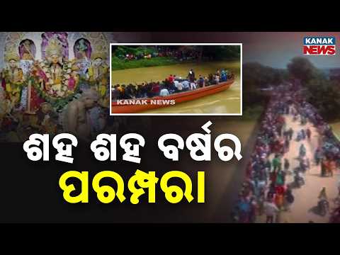 ଶହ ଶହ ବର୍ଷର ପରମ୍ପରା...Rajnagar Durga Puja | 200-Year-Old Tradition and Unique Boat Immersion