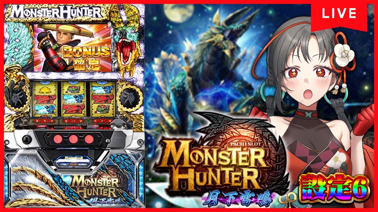 パチスロ実機】モンハン月下雷鳴初打ち🔥設定6🎰🎤【七福あかね