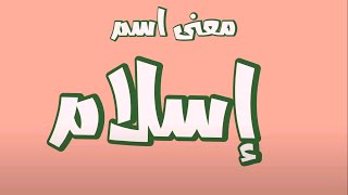 معنى اسم اسلام و صفات حامل اسم Islam
