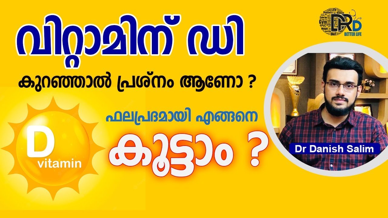 1058: ☀️ വിറ്റാമിന്‍ ഡി കുറവാണോ? പൂർണമായും പരിഹരിക്കാം ഈ മാർഗ്ഗങ്ങളിലൂടെ | Vitamin D Deficiency