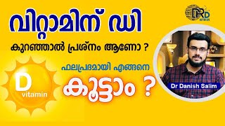 1058: ☀️ വിറ്റാമിന്‍ ഡി കുറവാണോ? പൂർണമായും പരിഹരിക്കാം ഈ മാർഗ്ഗങ്ങളിലൂടെ | Vitamin D Deficiency