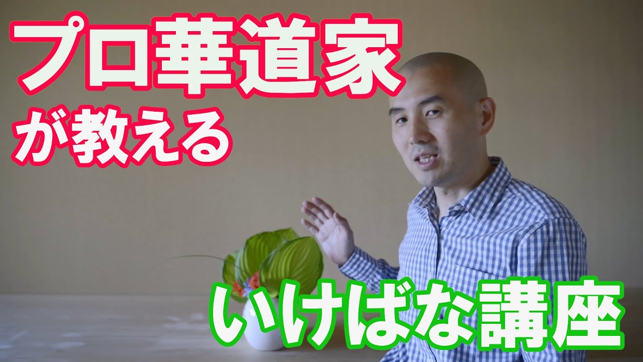 プロ華道家といけばなを楽しもう(井上太市先生）