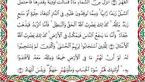 سورة الرعد - برواية البزي - الشيخ احمد ديبان