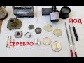 КАК ПРОВЕРИТЬ СЕРЕБРО ЙОДОМ / HOW TO TEST SILVER WITH IODINE