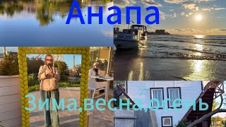 Анапа/Яхта села на мель на пляже/заброшенный парк/три сезона в один октябрьский день