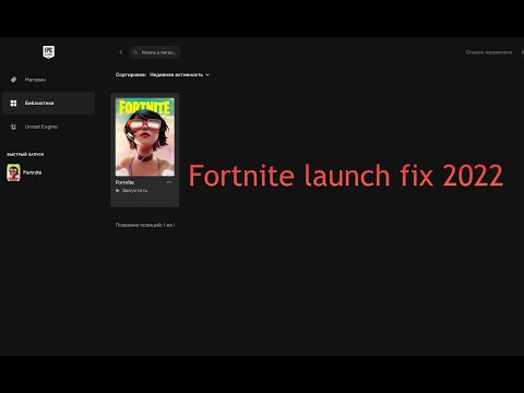 Что делать если Fortnite не запускается без каких либо ошибок? Решение 2022