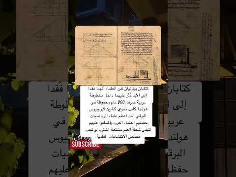مخطوطة عربية تكشف أسرار يونانية ضاعت منذ ألفي عام