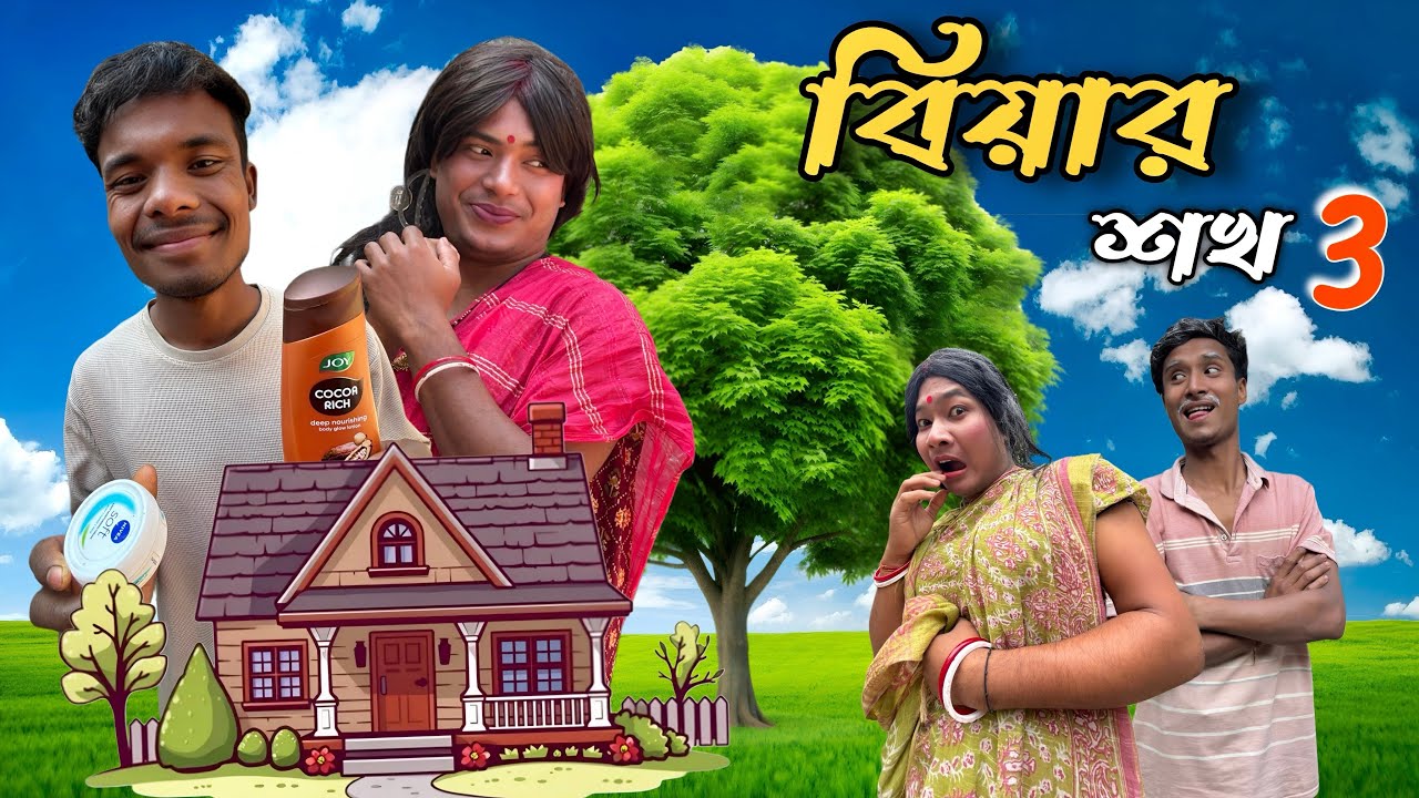 বিয়ার শখ 3 🤣 New Funny video 🤣 Rajbanshi Comedy video ll Rajbanshi mansi hasaa@Rajbanshimansihasaa 