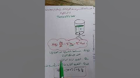 المحاضرة 15 (التطبيقات الفيزيائية على المعادلات التفاضلية من الرتبة الأولى [تورشلي]). نوار الأسدي