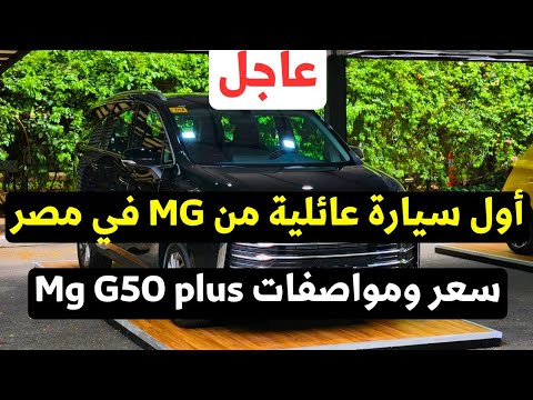 مفاجأة ارخص سعر ومواصفات ام جي 50 بلس العائلية لأول مرة في مصر 2026 تربو