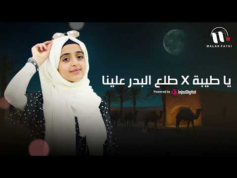 بث مباشر - ملاك فتحي || يا طيبة x طلع البدر علينا - Livestream