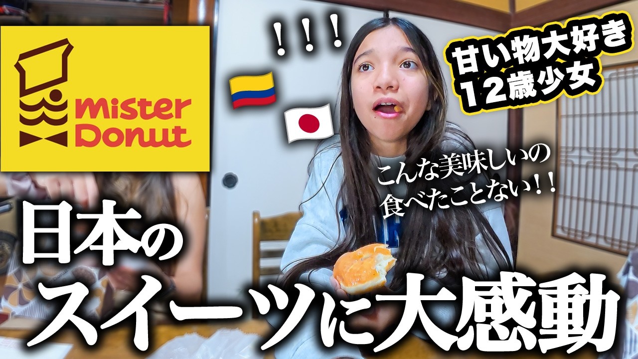 ドーナツを愛する少女に日本のミスドを食べさせた結果、あまりの美味しさに衝撃を受けてしまう
