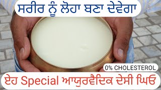 ਸਰੀਰ ਨੂੰ ਲੋਹਾ ਬਣਾ ਦੇਵੇਗਾ SPECIAL ਦੇਸੀ ਘਿਓ| Desi ghee banane ka tarika | Traditional Desi Ghee recipe