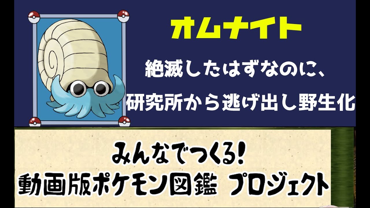 ポケモン考察 復活したが 逃げ出して野生化問題 オムナイト ゆっくり解説 ポケモン図鑑詳細版 Youtube