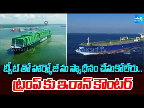 ట్రంప్ కు ఇరాన్ కౌంటర్ | Iran's Strong Counter to Trump | Hormuz Issue | Sakshi TV - SAKSHITV
