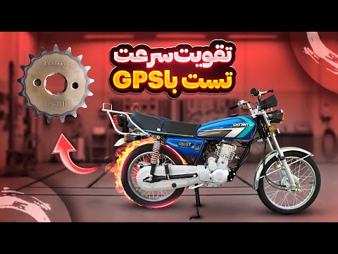 تقویت سرعت و تست سرعت با  موتور هوندا آموزش تقویت