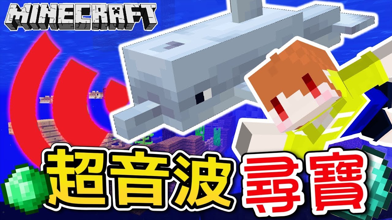 Minecraft 茶杯生存ep181 1 13海豚超音波尋寶法 當個創世神 Youtube