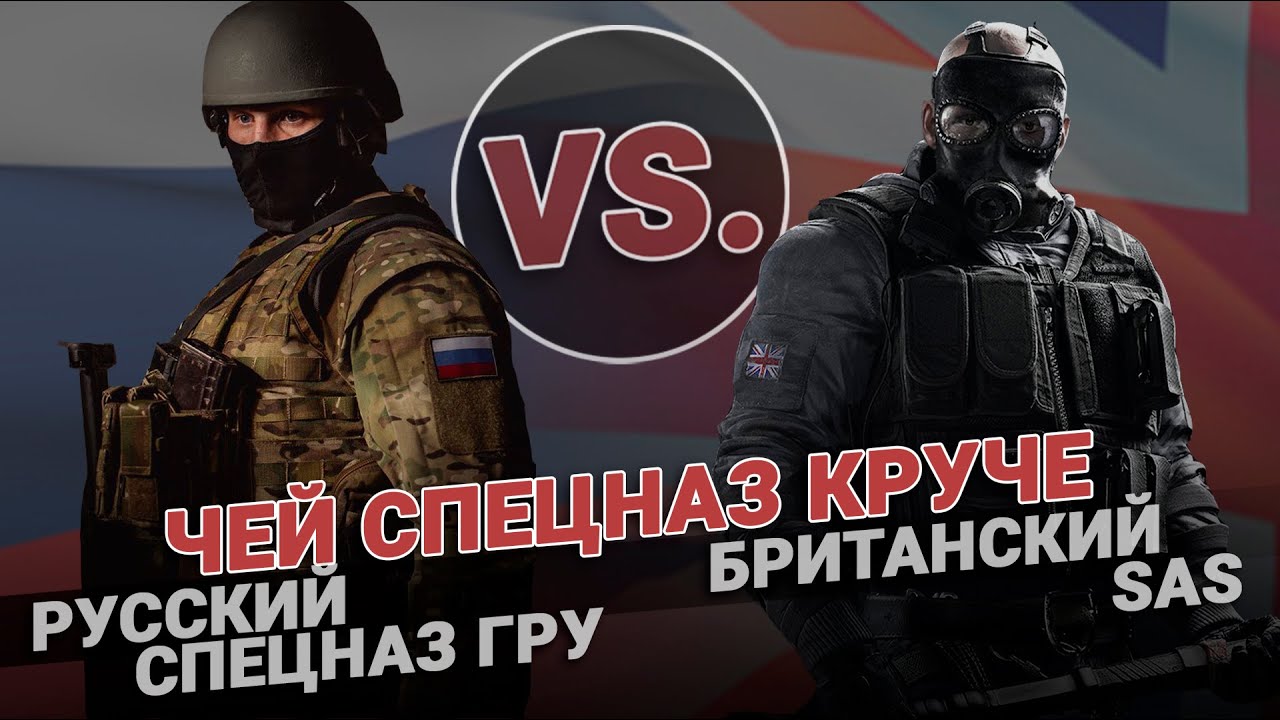 Чей спецназ круче: ГРУ против SAS