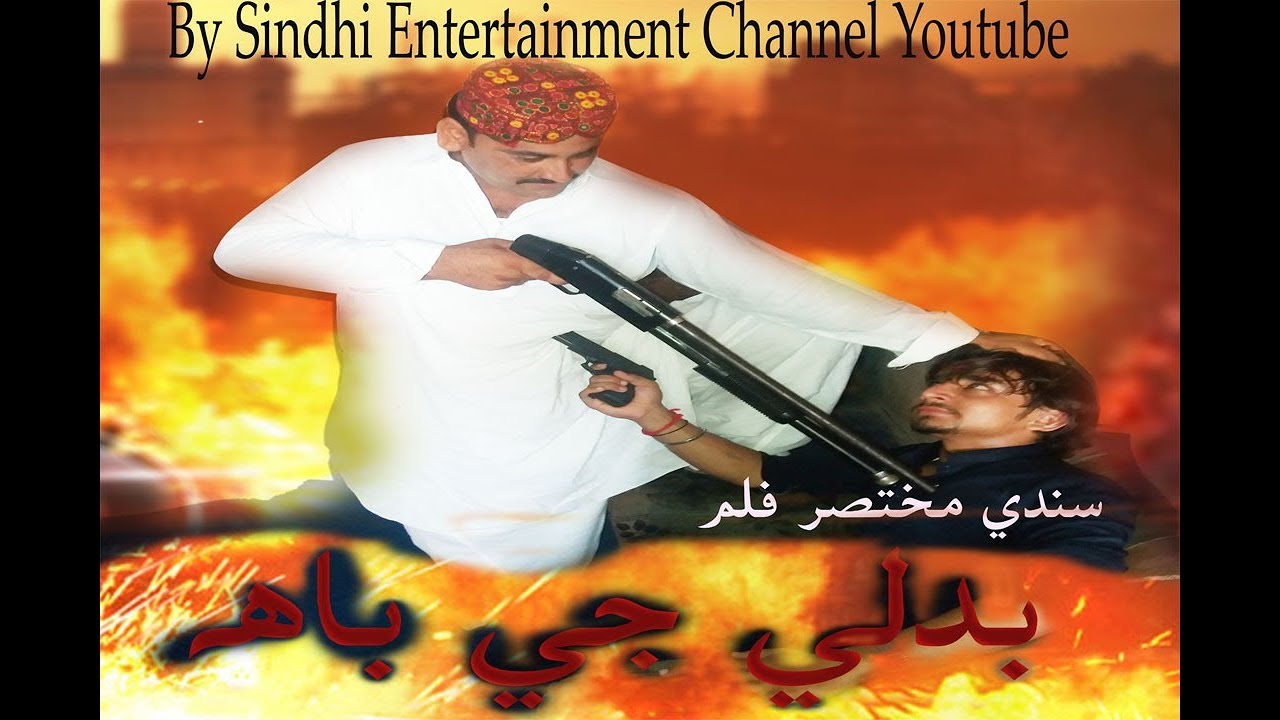 Badle G Bah 2018  Sindhi Short Movie  By Sindhi Entertainment Channel YouTube