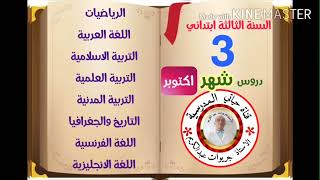 السنة الثالثة دروس شهر اكتوبر في علبة الوصف مفصلة