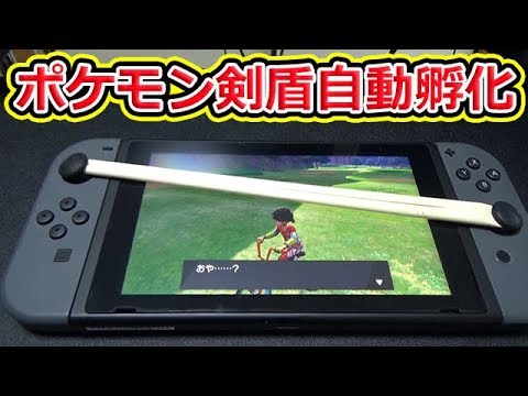 ポケモン 剣 盾 たまご 孵化