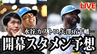【開幕前々夜】開幕スタメン予想！矢澤は？カストロは？五十幡は？気になるメンバーや如何に…？【北海道日本ハムファイターズ】