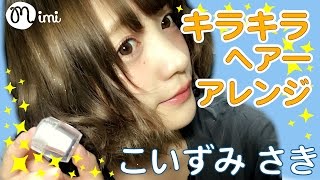 ヘアアレンジ ♡キラキラヘアアレンジ こいずみさき編♡HOW TO HAIR ARRANGE