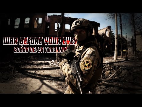 war before your eyes | война перед глазами