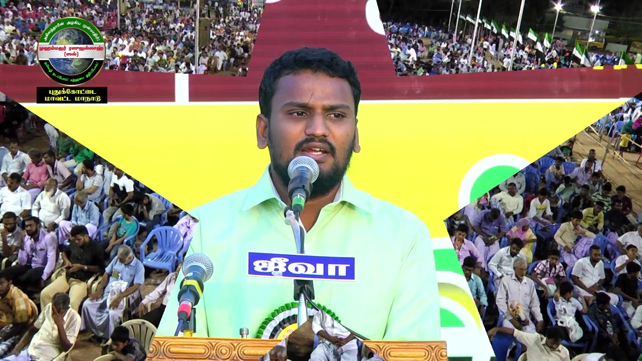 ஏகத்துவம் எங்கள் உயிர் மூச்சு - புதுக்கோட்டை மாநாடு