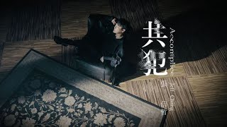 張信哲 Jeff Chang [ 共犯 ] 官方完整版 Official MV