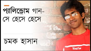 Video thumbnail of "প্যালিন্ড্রোম গান- সে হেসে হেসে || চমক হাসান || Bengali Palindrome Song Se Hese Hese || Chamok Hasan"