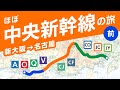 【未来の大動脈】ほぼ中央新幹線ルートの旅 <前編>(新大阪→名古屋)