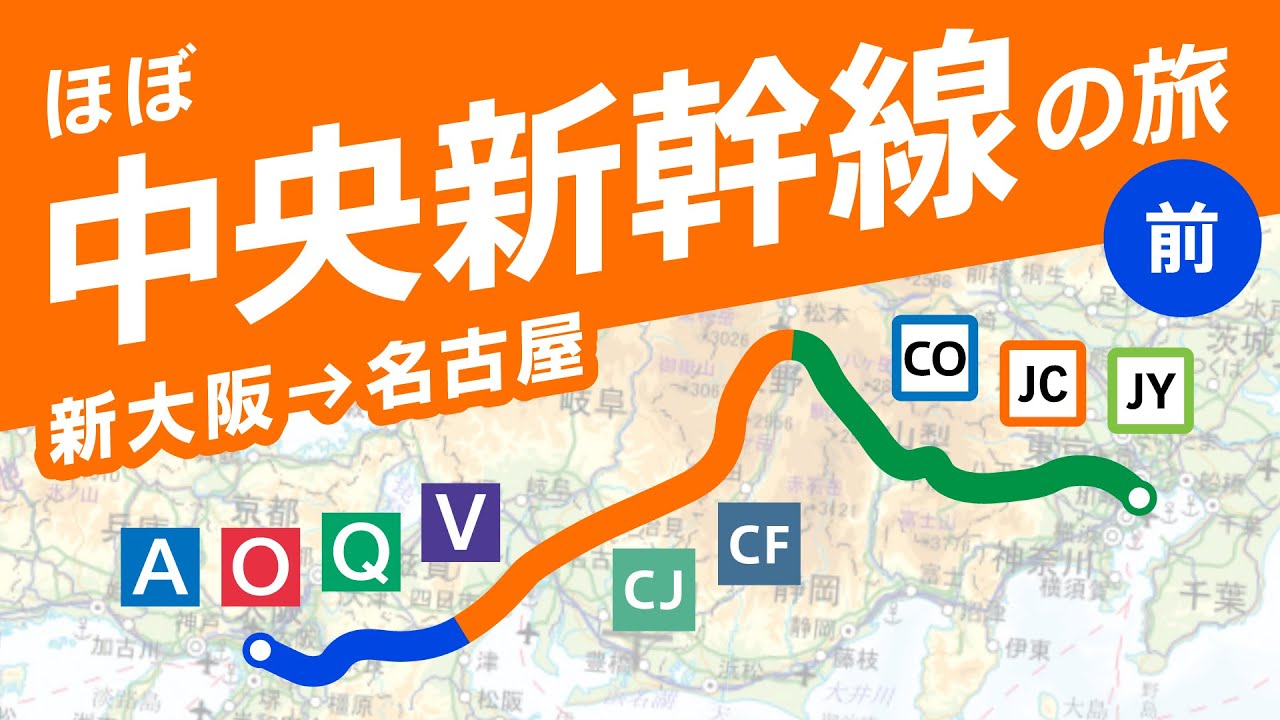 【未来の大動脈】ほぼ中央新幹線ルートの旅 ＜前編＞（新大阪→名古屋）