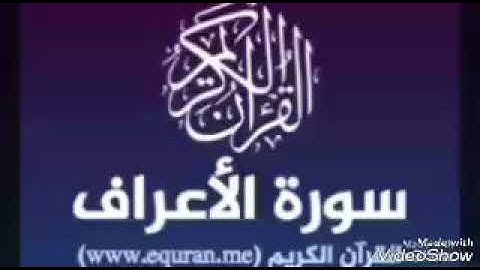 سورة الأعراف بصوت القاريء الشيخ نور الدين المسلاتي برواية قالون عن انافع