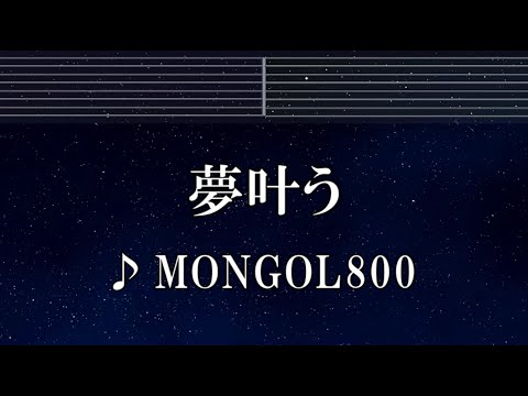 練習用カラオケ♬ 夢叶う - MONGOL800 【ガイドメロディ付】 インスト, BGM, 歌詞 ふりがな