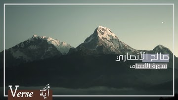 Verse| سورة الأحقاف صالح الأنصاري