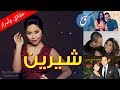 قصة حياة شيرين أسرار الشهرة والحياة العاطفية وهذه هي خلافاتها ومشاكلها الفنية | Biography