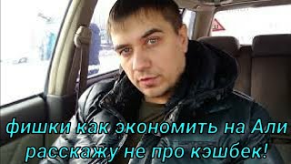 Как правильно покупать на алиэкспресс? Я не про кешбек расскажу, другие секреты есть!