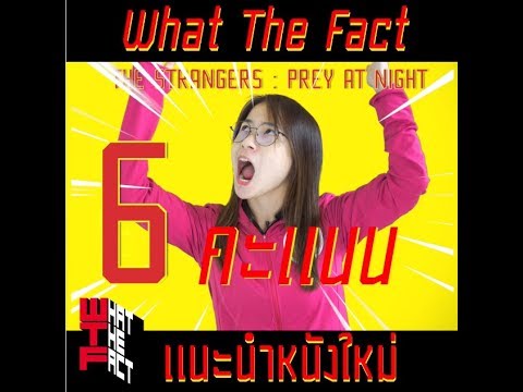 What The Fact แนะนำหนังใหม่ประจำสัปดาห์นี้