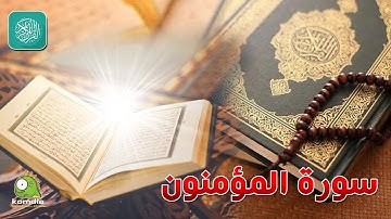 سورة المؤمنون .. بصوت عذب رائع .. للشيخ/ وليد عاطف  ...  بدون فواصل إعلانية