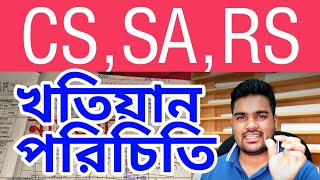 খতিয়ান কি জমির খতিয়ান কিভাবে চিনবেন // cs sa rs  খতিয়ান চেনার উপায়