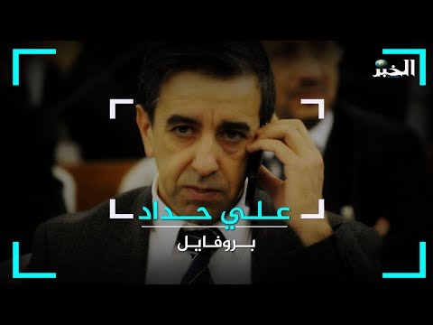 علي حداد حكاية طفل النظام المدلل بروفايل