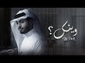 وينك جعلني فدوة عيونك وفدوة رمشك الساهي عبدالله آل فروان 2021