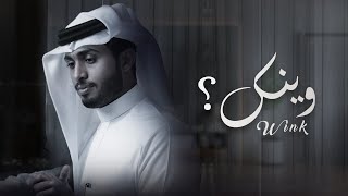 وينك؟ - جعلني فدوة عيونك وفدوة رمشك .. الساهي - عبدالله آل فروان 2021