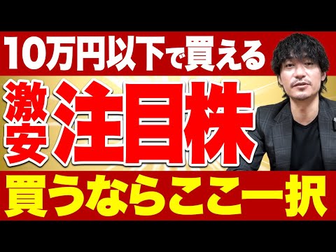 【今しかないぞ】この注目株が10万円以下！超お買い得の企業を紹介します！