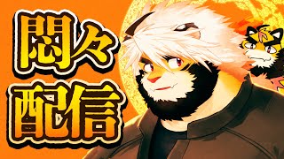 【生配信】存在配信 18【ケモノVtuber/トラド悶々】