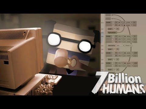 Видео: ЧЕЛОВЕЧЕСТВО ЗАТРОЛЛЕНО. ФИНАЛ  ► 7 Billion Humans |9| Прохождение