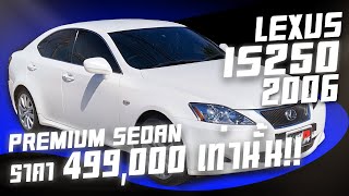 รีวิว Lexus is250 2 5 v6 ปี2006 สีขาว เครื่องยนต์เบนซิน เล็กซัส รุ่นไหนดี ไม่เปลืองน้ำมัน แถมยังดูดี