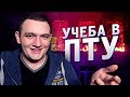 КАК Я УЧИЛСЯ В КОЛЛЕДЖЕ (ПТУ)